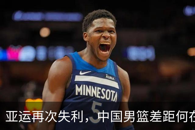 亚运再次失利，中国男篮差距何在