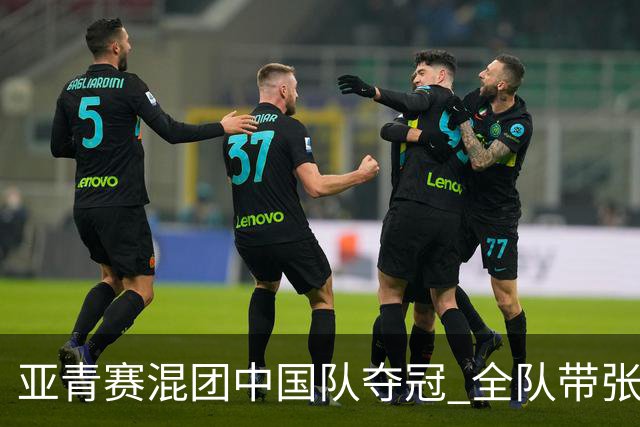 亚青赛混团中国队夺冠 全队带张志杰球衣上领奖台