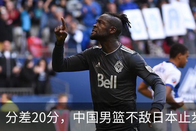 分差20分，中国男篮不敌日本止步4强，廖三宁8+6，郭士强应变太差