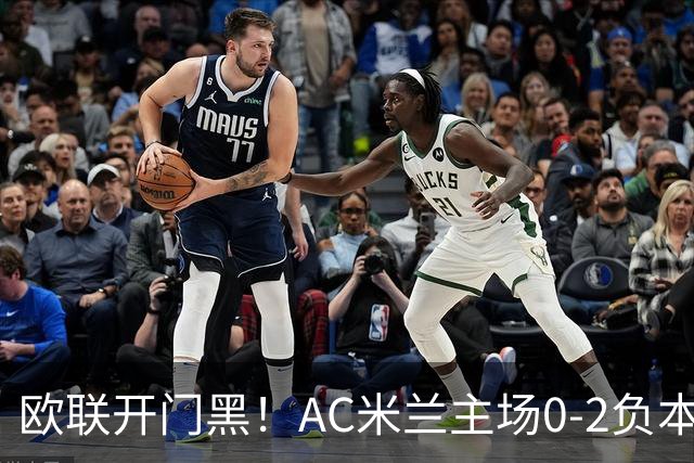 欧联开门黑！AC米兰主场0-2负本菲卡 卡明斯基传射卢克巴基奥破门