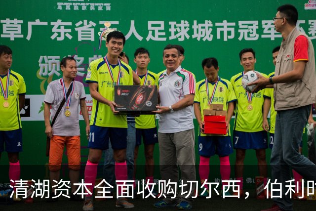 清湖资本全面收购切尔西，伯利时代正式终结