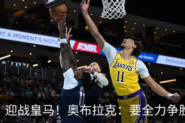 迎战皇马！奥布拉克：要全力争胜；夺得西甲冠军是我们的赛季目标