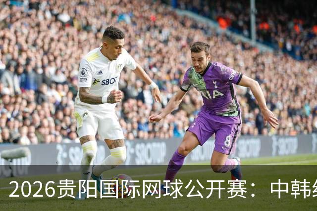 2026贵阳国际网球公开赛：中韩组合获男双冠军